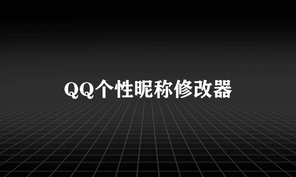 QQ个性昵称修改器