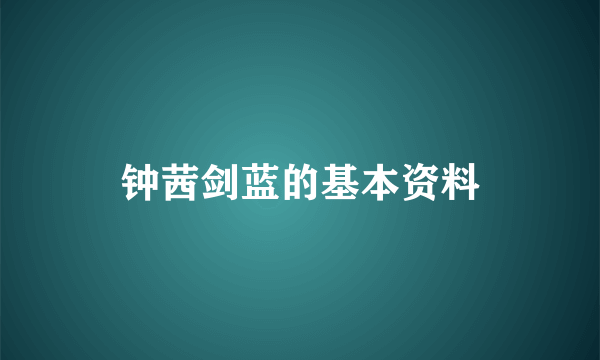 钟茜剑蓝的基本资料