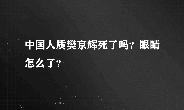 中国人质樊京辉死了吗？眼睛怎么了？