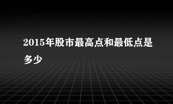 2015年股市最高点和最低点是多少