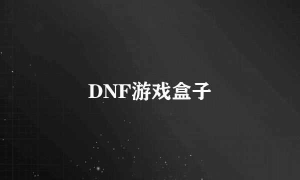 DNF游戏盒子