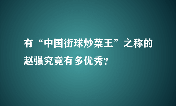 有“中国街球炒菜王”之称的赵强究竟有多优秀？