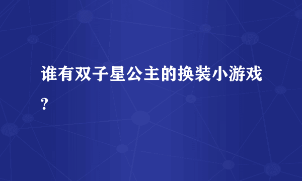 谁有双子星公主的换装小游戏?