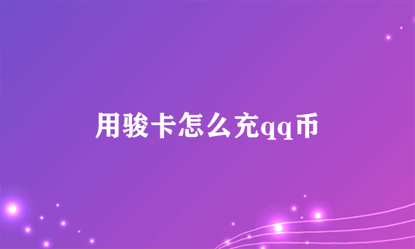 用骏卡怎么充qq币