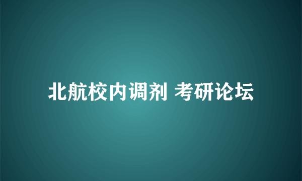 北航校内调剂 考研论坛