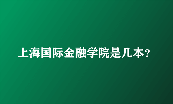 上海国际金融学院是几本？