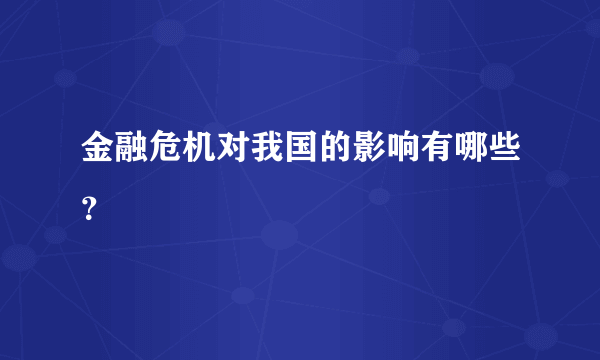 金融危机对我国的影响有哪些？