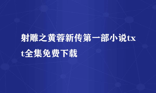 射雕之黄蓉新传第一部小说txt全集免费下载