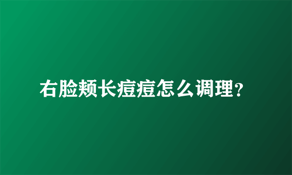 右脸颊长痘痘怎么调理？