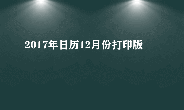 2017年日历12月份打印版