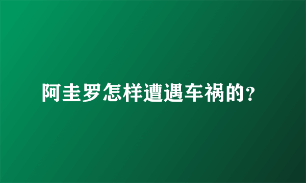 阿圭罗怎样遭遇车祸的？