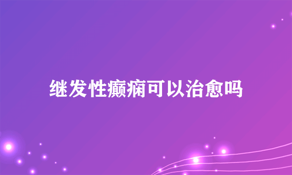 继发性癫痫可以治愈吗