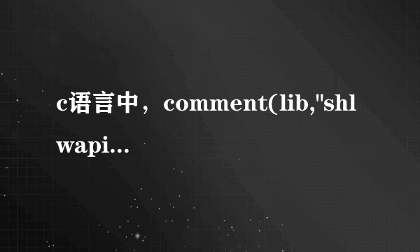 c语言中，comment(lib,