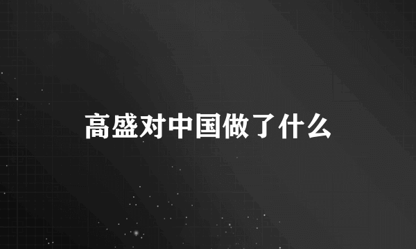 高盛对中国做了什么