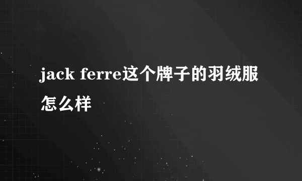 jack ferre这个牌子的羽绒服怎么样