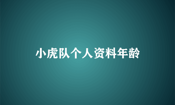 小虎队个人资料年龄