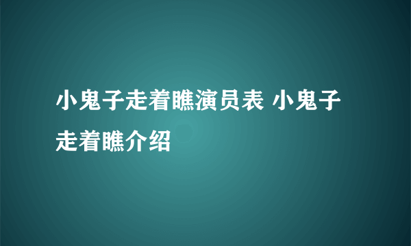 小鬼子走着瞧演员表 小鬼子走着瞧介绍