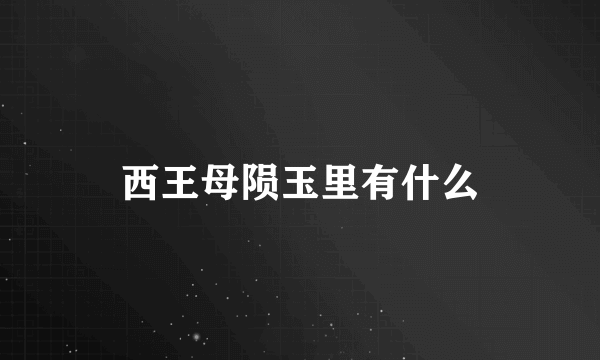 西王母陨玉里有什么