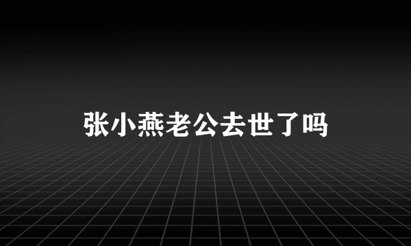 张小燕老公去世了吗