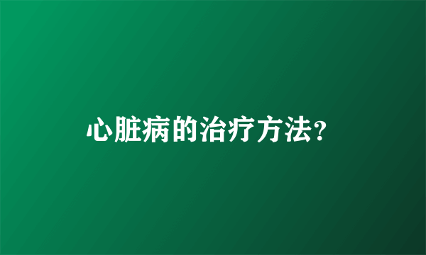 心脏病的治疗方法？