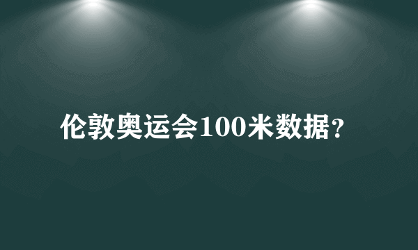 伦敦奥运会100米数据？