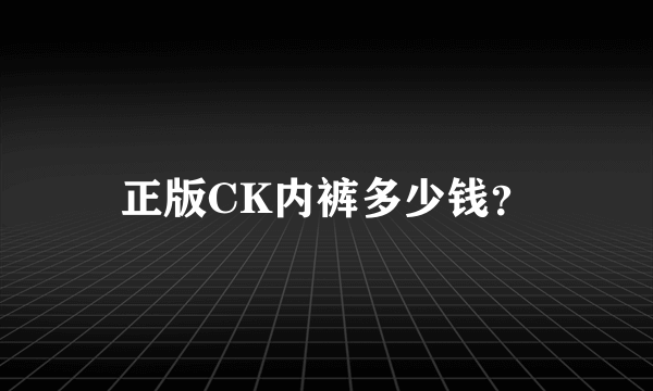 正版CK内裤多少钱？