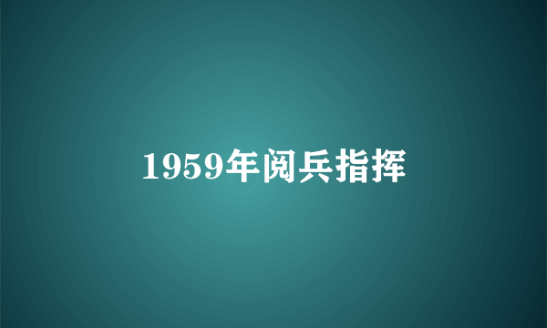 1959年阅兵指挥