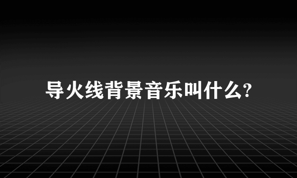 导火线背景音乐叫什么?