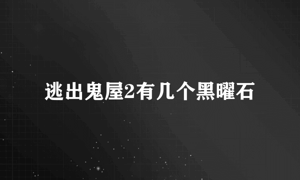 逃出鬼屋2有几个黑曜石