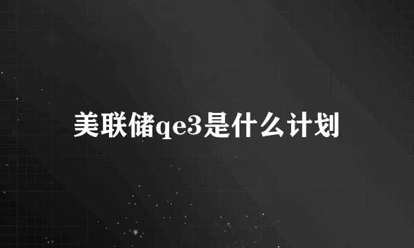 美联储qe3是什么计划