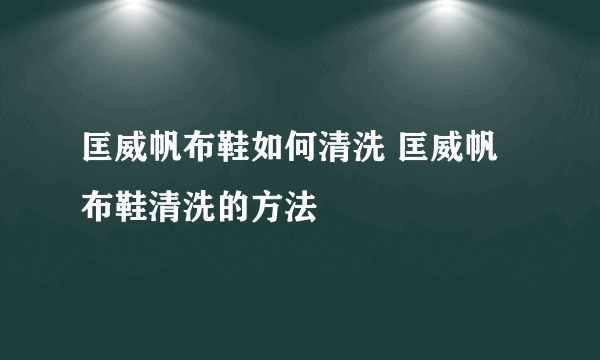 匡威帆布鞋如何清洗 匡威帆布鞋清洗的方法