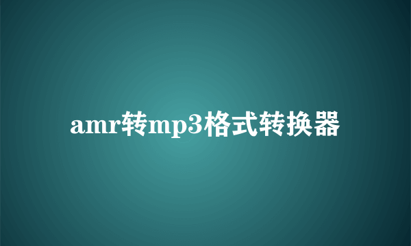 amr转mp3格式转换器