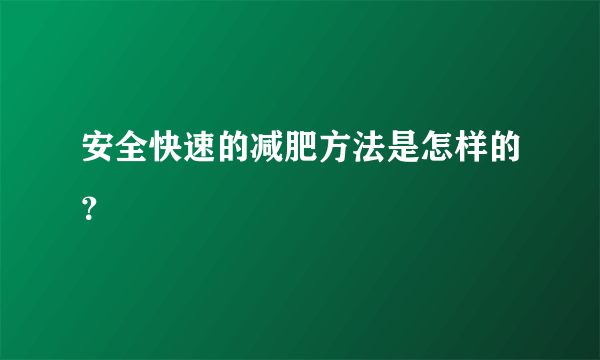 安全快速的减肥方法是怎样的？