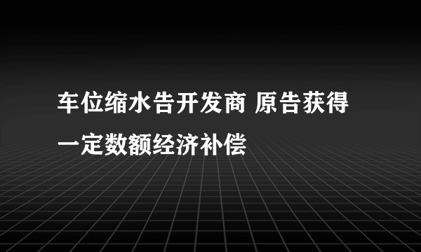 车位缩水告开发商 原告获得一定数额经济补偿