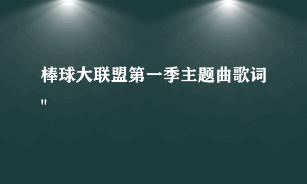 棒球大联盟第一季主题曲歌词