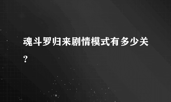 魂斗罗归来剧情模式有多少关？