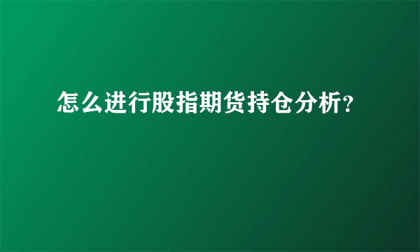 怎么进行股指期货持仓分析？