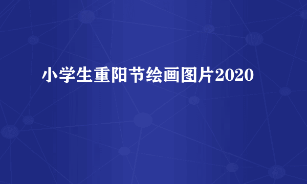 小学生重阳节绘画图片2020