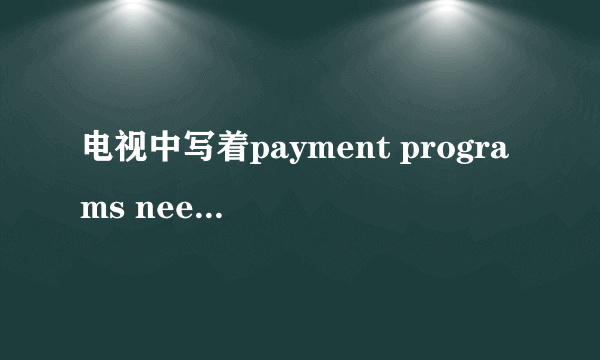 电视中写着payment programs need order，tel968816是什么意思