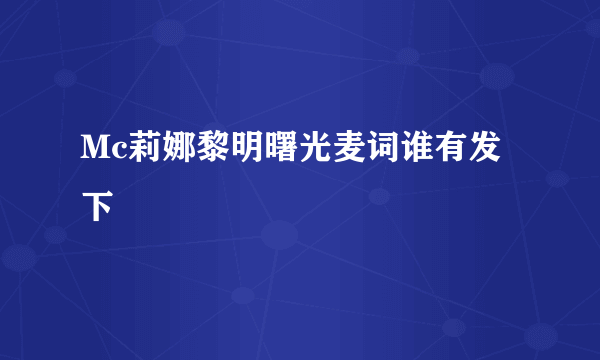 Mc莉娜黎明曙光麦词谁有发下