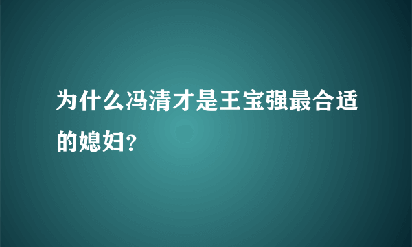 为什么冯清才是王宝强最合适的媳妇？