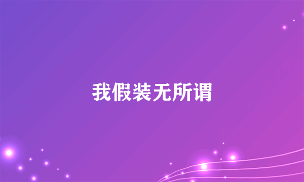 我假装无所谓