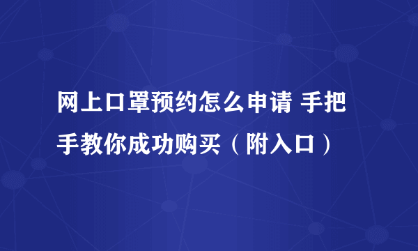 网上口罩预约怎么申请 手把手教你成功购买（附入口）