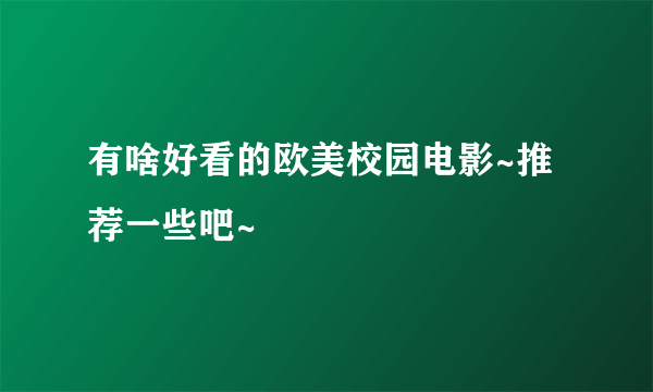 有啥好看的欧美校园电影~推荐一些吧~