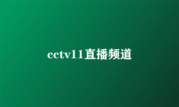 cctv11直播频道