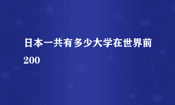 日本一共有多少大学在世界前200