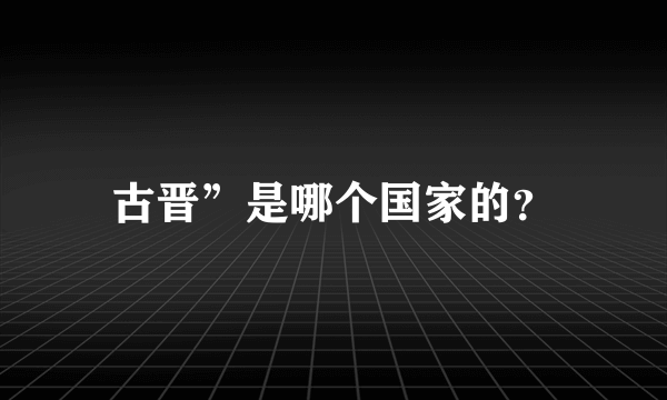 古晋”是哪个国家的？