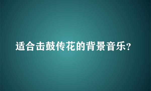 适合击鼓传花的背景音乐？