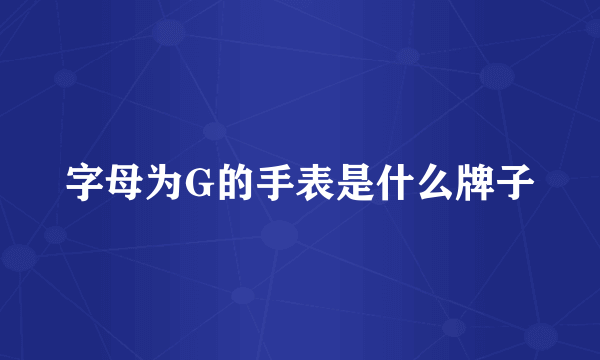 字母为G的手表是什么牌子