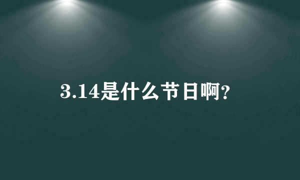 3.14是什么节日啊？